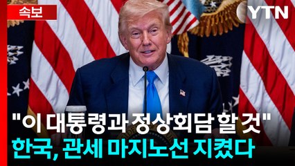 트럼프 "한국 상호관세 15%"...시한 하루 앞두고 극적 타결 [굿모닝경제] / YTN