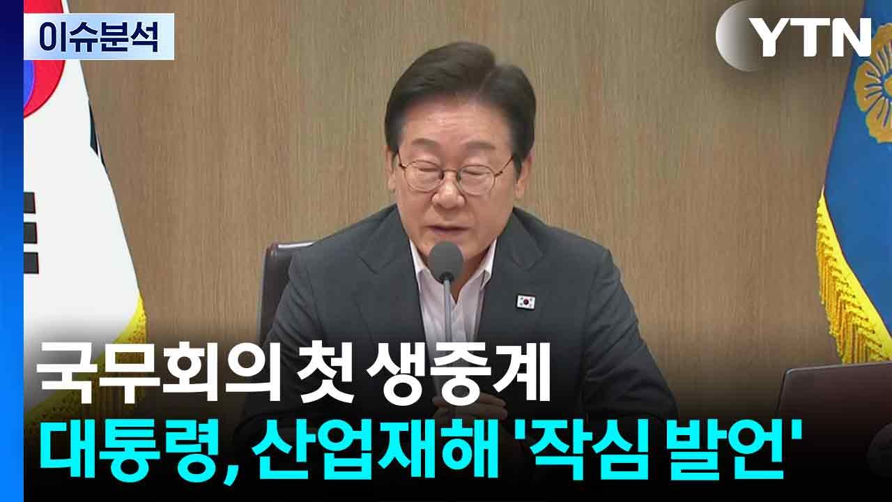 국무회의 첫 생중계...이 대통령, 산업재해 '작심 발언' / YTN