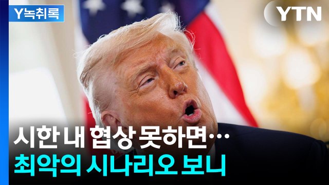 트럼프 '관세 폭탄' 임박...최악의 시나리오 보니 [Y녹취록] / YTN