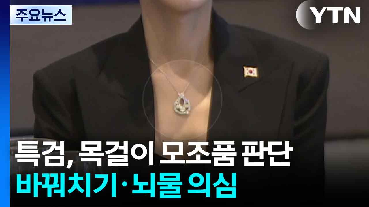 김건희 특검, 목걸이 모조품 판단...바꿔치기·뇌물 의심 / YTN