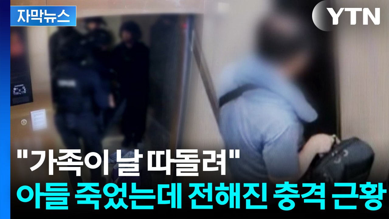 [자막뉴스] 아들 총격 후 가정교사 쫓아가며 공격...끔찍한 범행 전말 / YTN