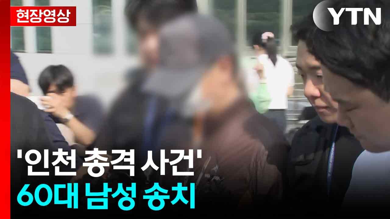 [현장영상+] '인천 총격 사건' 60대 남성...범행 동기 질문에 "묵묵부답" / YTN