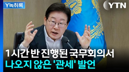 국무회의서 언급 빠진 '관세'...이재명 대통령의 전략적 침묵? [Y녹취록] / YTN