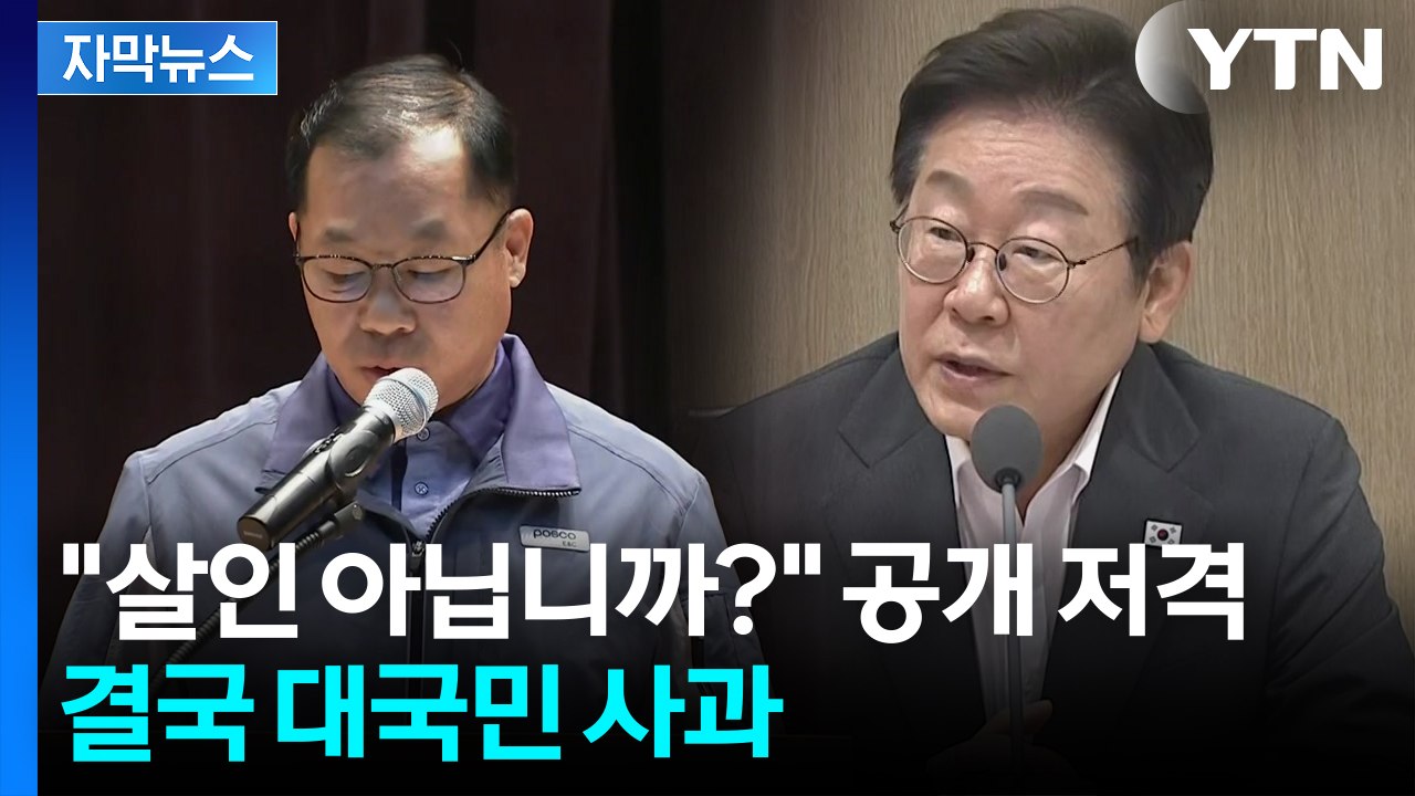 [자막뉴스] 이 대통령 질타하자마자 CEO가 직접 사과..."참담한 심정" / YTN