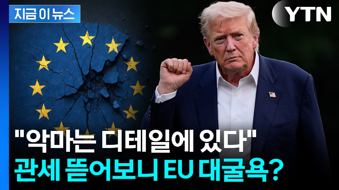 "독일· 프랑스 직격탄 맞을 수도"...트럼프 승리 거머쥐나 [지금이뉴스] / YTN