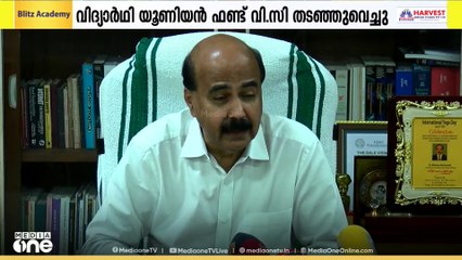 കേരളയിൽ വി.സി പോര് തുടരുന്നു; വിദ്യാർഥി യൂണിയൻ ഫണ്ട് തടഞ്ഞുവെച്ചു