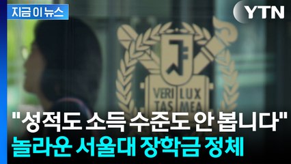 70만 원 준다고?...지원 폭주한 서울대 장학금 정체 [지금이뉴스] / YTN