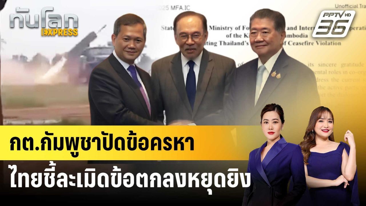 กต.กัมพูชาปัดข้อครหา ไทยชี้ละเมิดข้อตกลงหยุดยิง...
