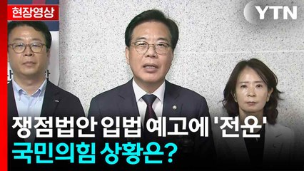 [현장영상+] 국민의힘 "소수 야당으로서 유일한 대안은 필리버스터" / YTN