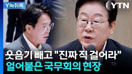 이 대통령, 노동부 장관에 "직 걸어라"...얼어붙은 국무회의 현장 [Y녹취록] / YTN