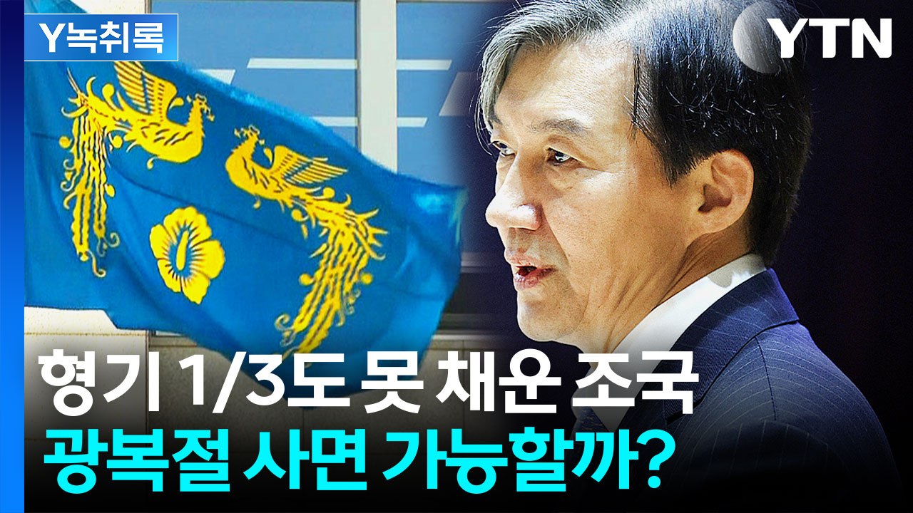 보름 뒤에 조국 사면?...'광복절 특사' 향한 대통령실 입장 [Y녹취록] / YTN