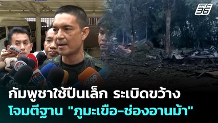 กัมพูชาใช้ปืนเล็ก ระเบิดขว้างโจมตีฐาน "ภูมะเขือ-ช่องอานม้า" | โชว์ข่าวเช้านี้ | 30 ก.ค. 68