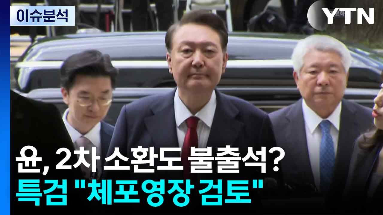 [뉴스퀘어10] 윤, 2차 소환도 불출석?...특검 "체포영장 검토" / YTN