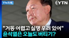 윤석열, '실명 우려'까지 들며 호소...오늘도 버티기 들어가나? [Y녹취록] / YTN