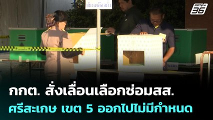 กกต. สั่งเลื่อนเลือกซ่อมสส.ศรีสะเกษ เขต5 ออกไปไม่มีกำหนด | โชว์ข่าวเช้านี้ | 30 ก.ค. 68