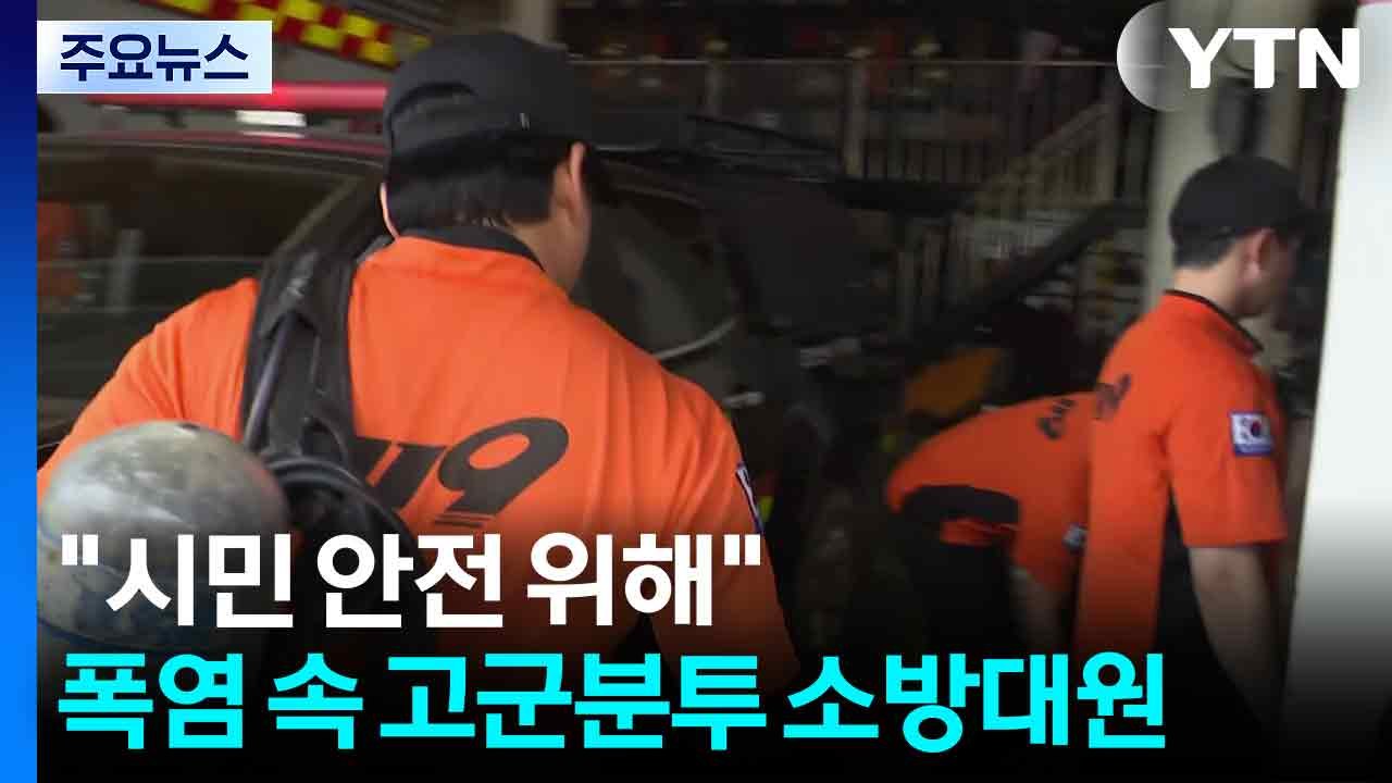 "시민 안전 위해"...폭염 속 고군분투 소방대원 / YTN