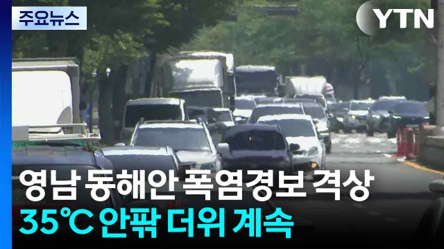 [날씨] 영남 동해안 폭염경보 격상...35℃ 안팎 더위 계속 / YTN