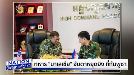 ตรวจสอบทหารรับจ้าง ช่วยบินโดรนถล่มไทย|เนชั่นวิเคราะห์ข่าว | 30 ก.ค. 68 | PART 1