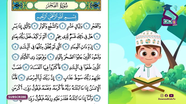حفظ سورة الفجر (المقطع الأول) - أحلى طريقة لحفظ القرآن للأطفال Quran for Kids - Al Fajr Hifdh