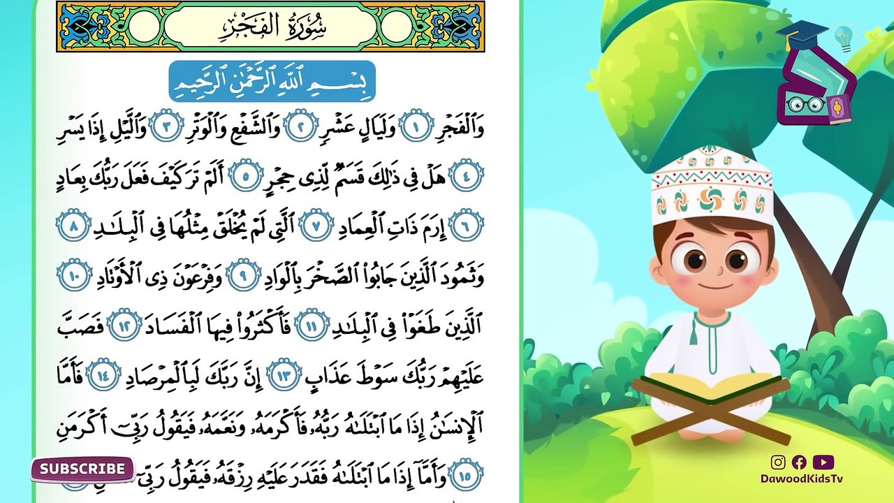 حفظ سورة الفجر (المقطع الأول) - أحلى طريقة لحفظ القرآن للأطفال Quran for Kids - Al Fajr Hifdh