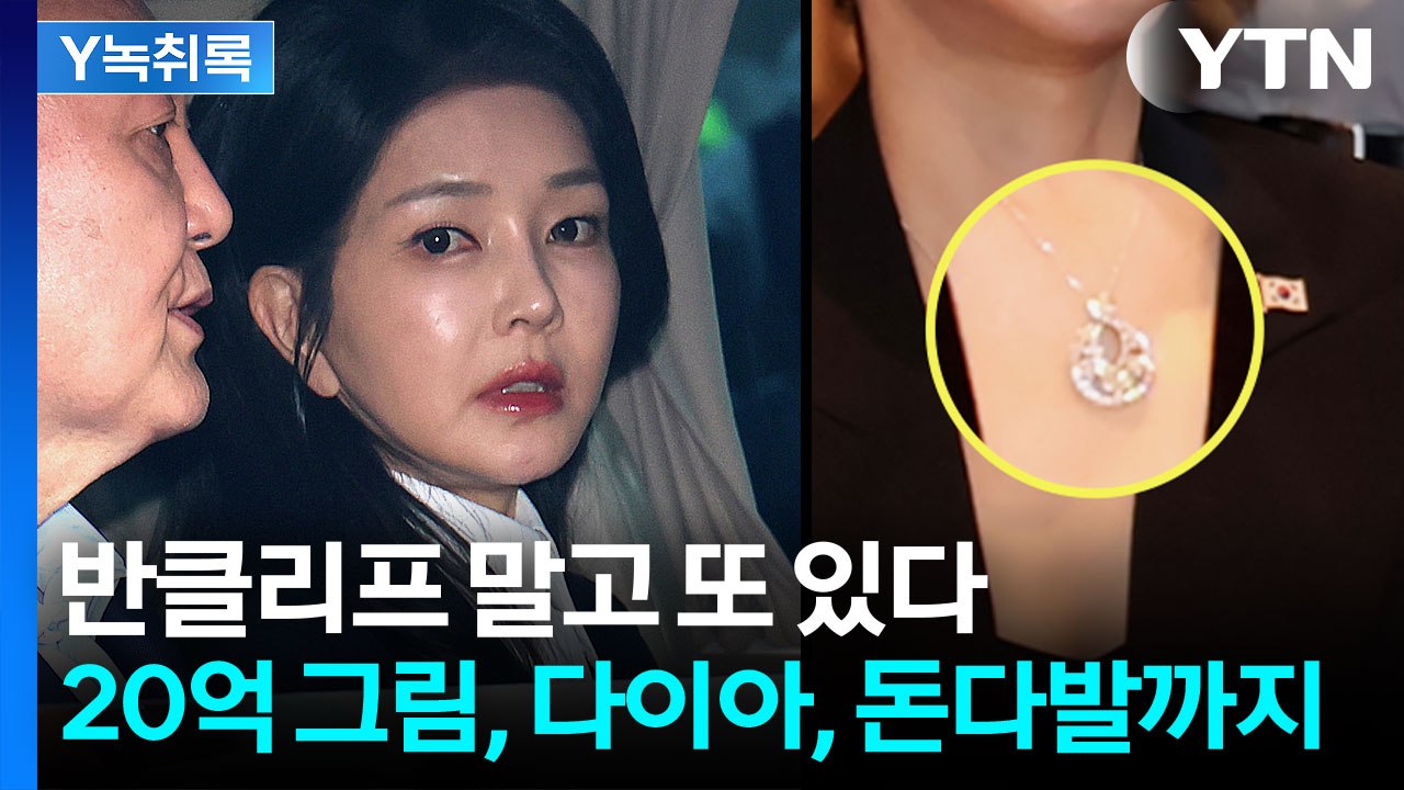 반클리프 말고 또 있다...김건희 오빠 장모 집에서 발견된 '20억' 그림 [Y녹취록...