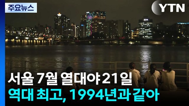 [날씨] 서울 7월 열대야 21일 '역대 1위'...강한 폭염 계속 / YTN