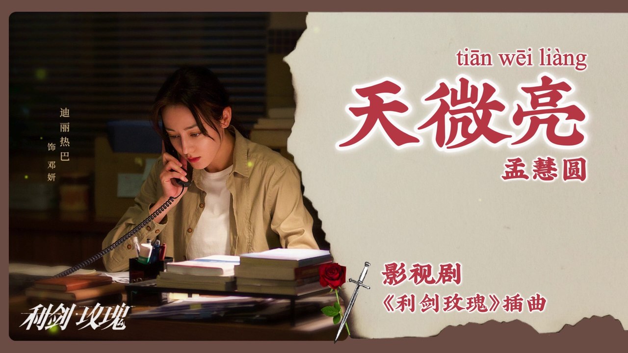 【Chi/Eng/Pinyin Lyrics】 孟慧圆 (Meng HuiYuan)  - 天微亮 (First Light)  | 《利剑玫瑰 Sword Rose》 OST