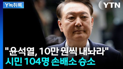 시민 104명 "윤석열, 10만 원 내놔"...윤 "못 준다" 항소 [Y녹취록] / YTN