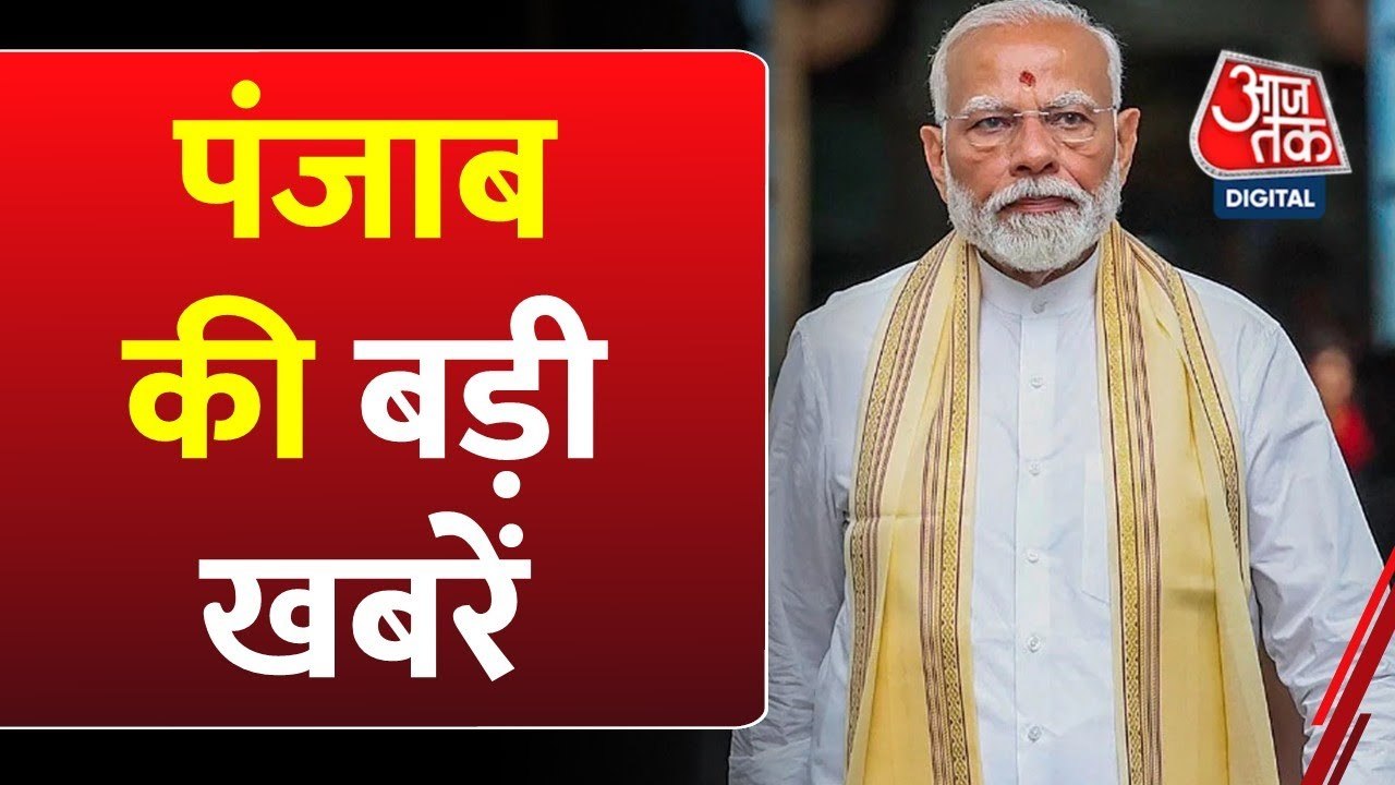 पंजाब में बाढ़ का खतरा! तैयारी पर क्या बोली मान...