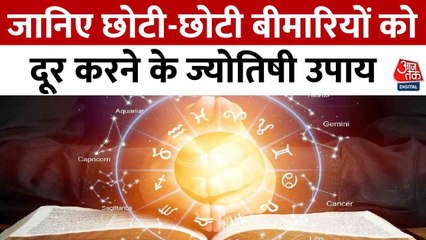भाग्य चक्र: छोटी बीमारियों से पाएं छुटकारा, देखें ज्योतिष के अचूक उपाय!