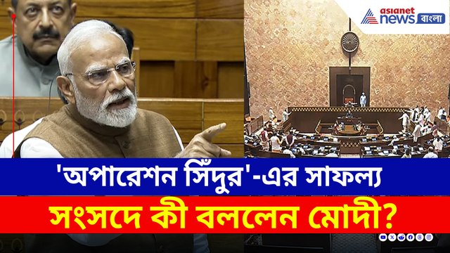 'অপারেশন সিঁদুর' নিয়ে সংসদে মুখ খুললেন PM Modi, কী বললেন?
