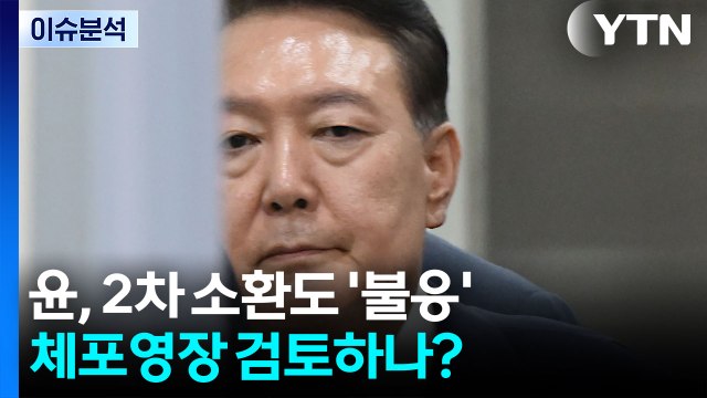 [시사정각] 윤석열 ‘김건희 특검' 2차 소환도 불응...체포영장 검토하나? / YTN