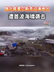 俄北库里尔斯克沿海遭遇首波海啸袭击 🌊
