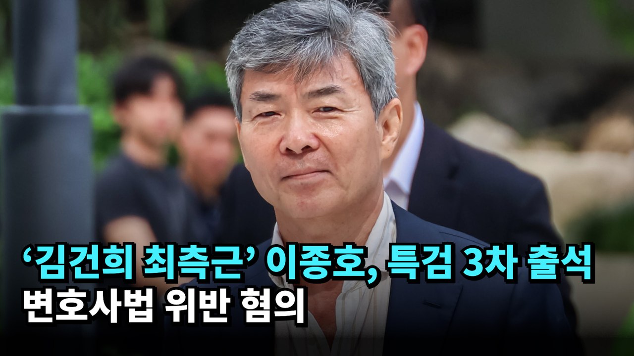 '김건희 최측근' 이종호, 특검 3차 출석…변호사법 위반 혐의  #김건희 #특검 #이종호