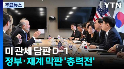 정의선도 미국행...미 관세 담판 D-1 정·재계 '총력전' / YTN