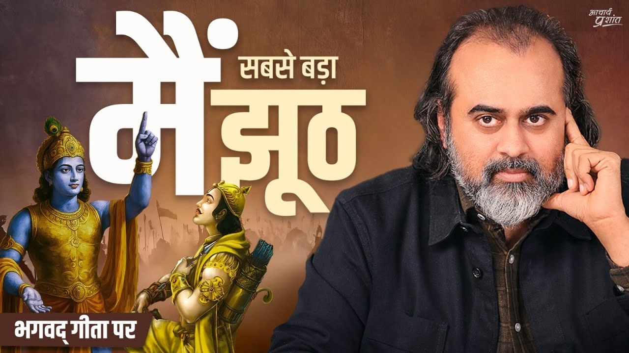 देह अपना काम करे, मैं मुक्त करता कहाँ! || आचार्...
