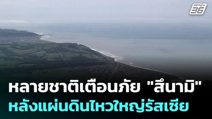 หลายชาติเตือนภัย "สึนามิ" หลังแผ่นดินไหวใหญ่รัสเซีย | เที่ยงทันข่าว | 30 ก.ค. 68