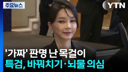 '가짜' 판명 난 목걸이...특검, 바꿔치기·뇌물 의심 / YTN