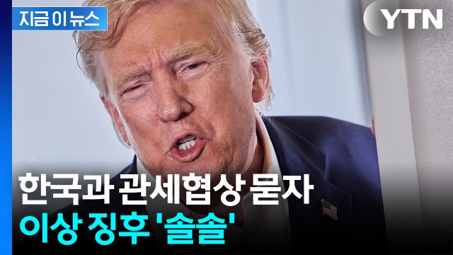 한국과 관세협상 내일 끝나나? ...'의미심장' 말 남긴 트럼프 [지금이뉴스] / YTN