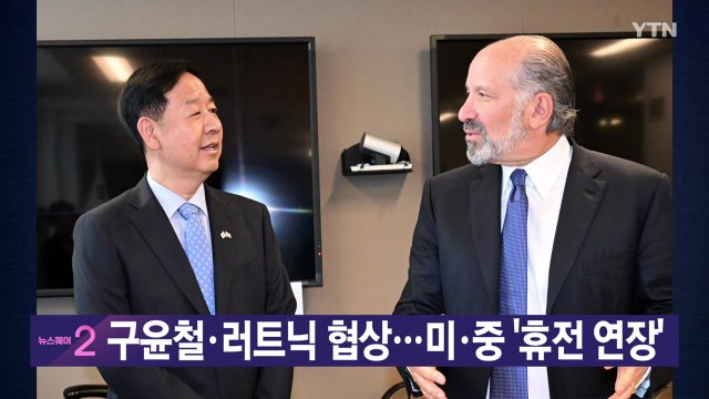 [YTN 실시간뉴스] 구윤철·러트닉 협상...미·중 '휴전 연장' / YTN