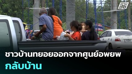 ชาวบ้านทยอยออกจากศูนย์อพยพกลับบ้าน | เที่ยงทันข่าว | 30 ก.ค. 68