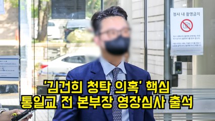 '김건희 청탁 의혹' 핵심 통일교 전 본부장 영장심사 출석 #통일교 #김건희 #특검