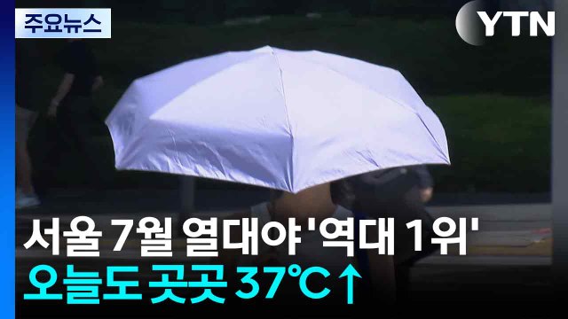 [날씨] 서울 7월 열대야 21일 '역대 1위'...오늘도 곳곳 37℃↑ / YTN