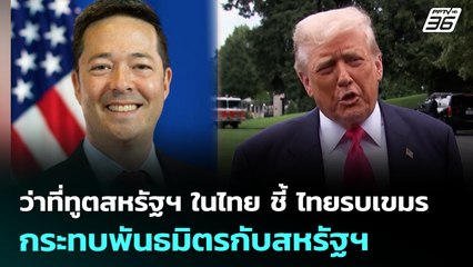 ว่าที่ทูตสหรัฐฯ ในไทย ชี้ ไทยรบเขมร กระทบพันธมิตรกับสหรัฐฯ | เที่ยงทันข่าว | 30 ก.ค. 68