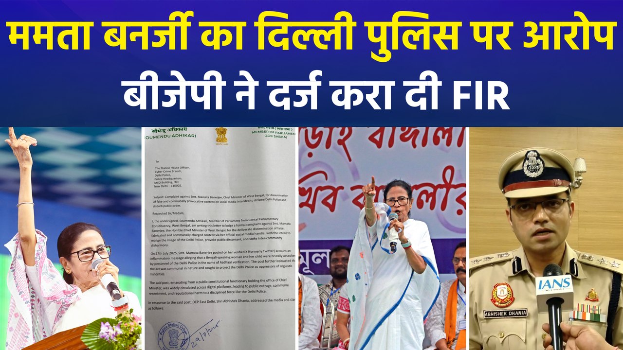 ममता बनर्जी का दिल्ली पुलिस पर बंगालियों को प्रताड़ित करने का आरोप, BJP ने दर्ज कराई FIR