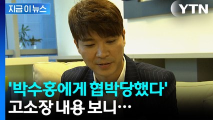 박수홍, '협박 혐의' 고소당해..."박 씨의 지시 받은 것" [지금이뉴스] / YTN
