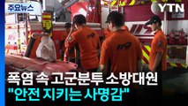 폭염 속 고군분투 소방대원...