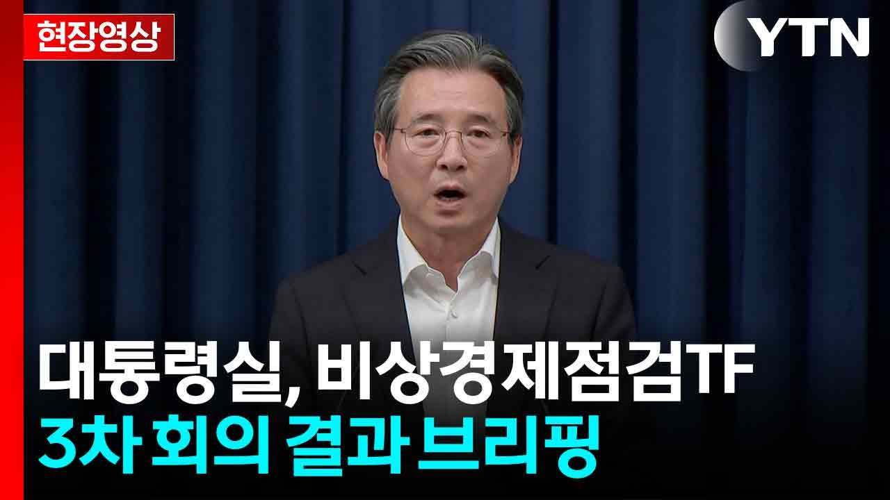 [현장영상+] 대통령실 "이 대통령, 규제 혁신 중요성 강조·가속화 추진" / YTN