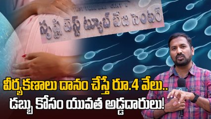 Srushti: విద్యార్థినిలే టార్గెట్.. అండం తీసుకుని రూ.15 వేలు చెల్లింపు! | Oneindia Telugu