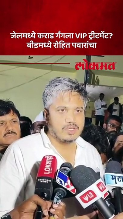 वाल्मिक कराड गॅंगकडून देशमुख कुटुंबाला धमक्या..रोहित पवारांचा आरोप का?